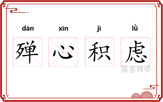 殚心积虑 殚心积虑