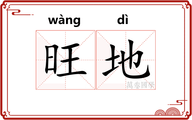 旺地