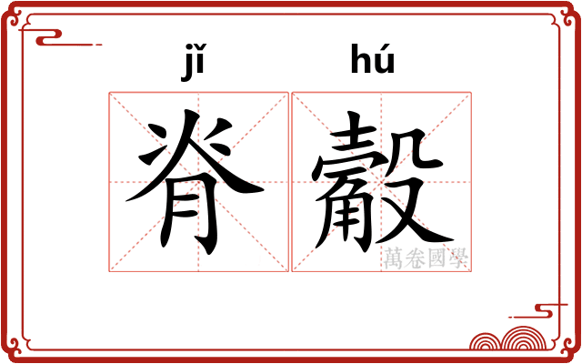 脊觳