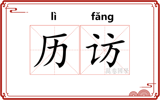 历访