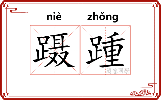蹑踵