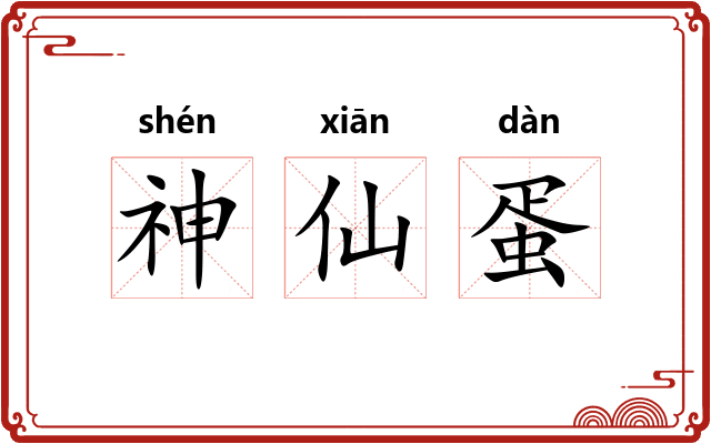 神仙蛋