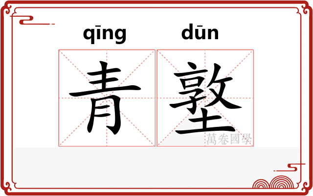 青墪