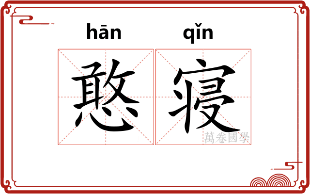憨寝