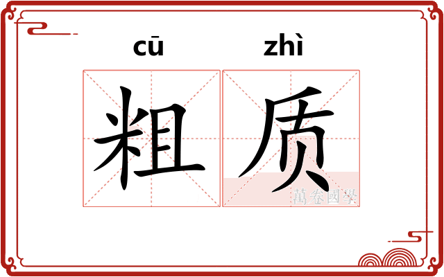 粗质