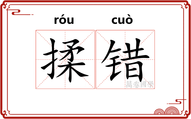 揉错
