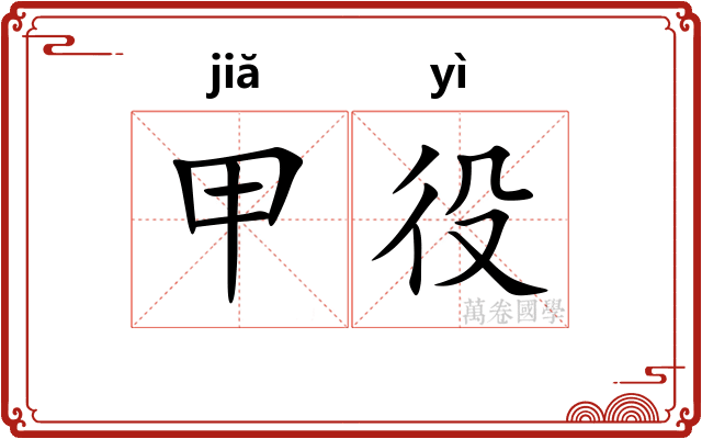 甲役 甲役