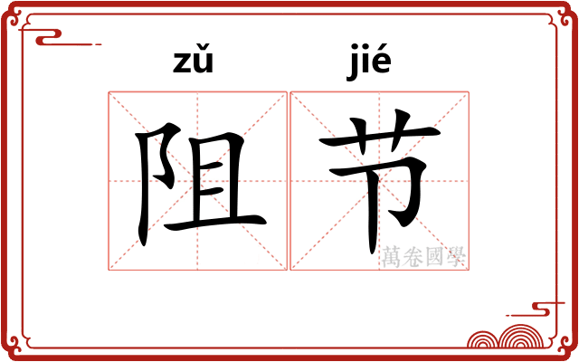 阻节