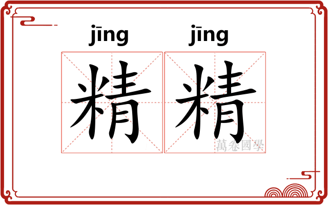 精精 精精