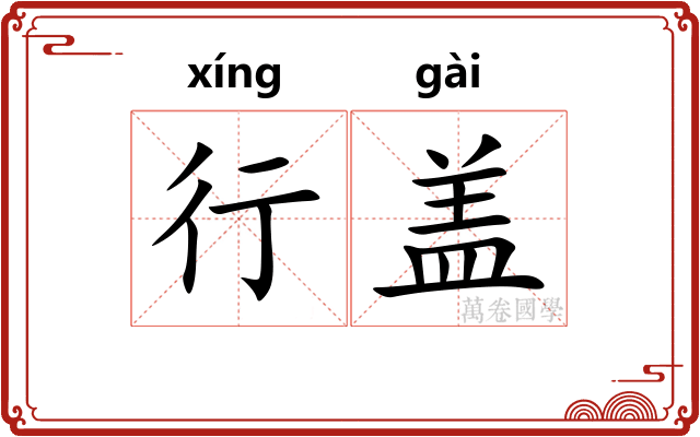 行盖 行盖
