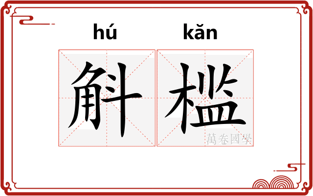 斛槛