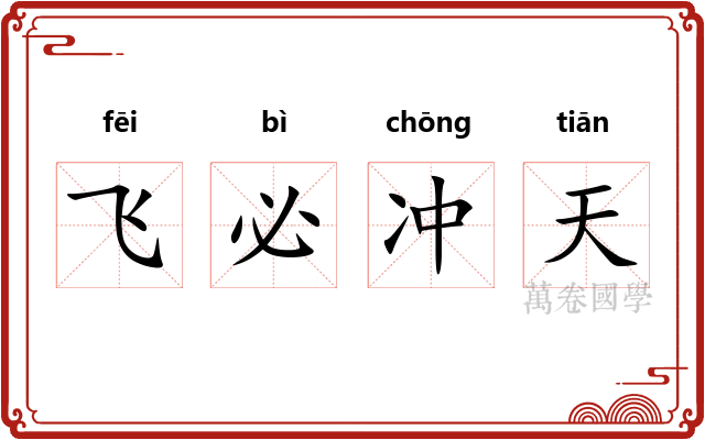 飞必冲天