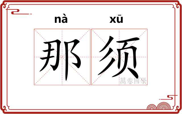 那须