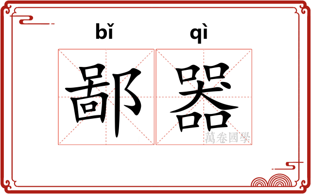 鄙器