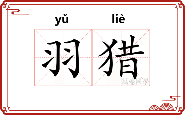 羽猎