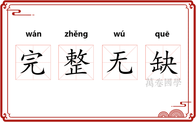 完整无缺