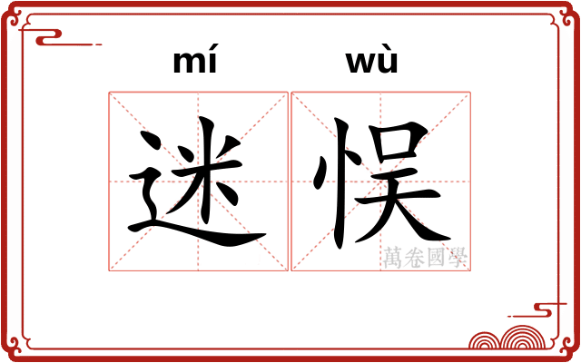迷悮