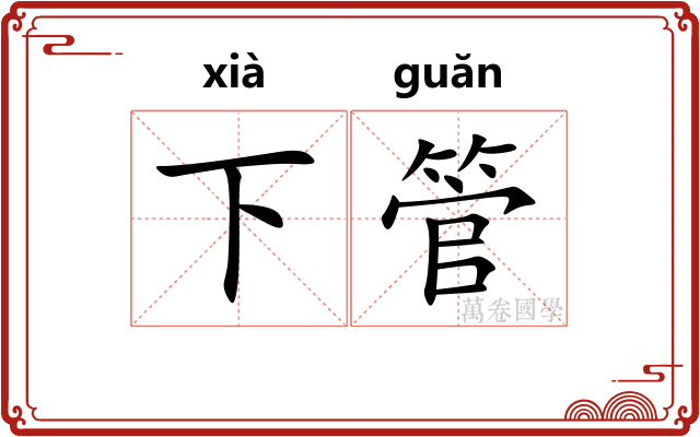 下管