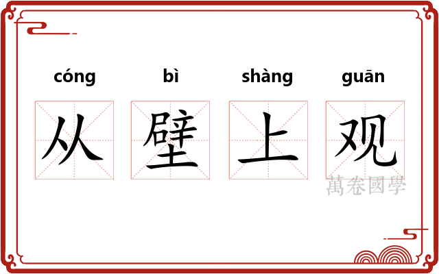 从壁上观 从壁上观