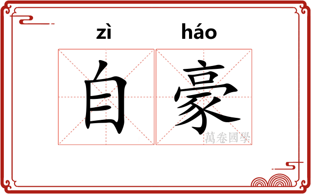 自豪