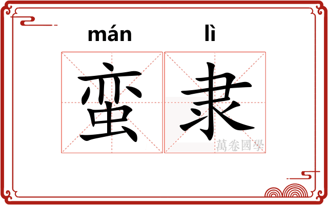 蛮隶