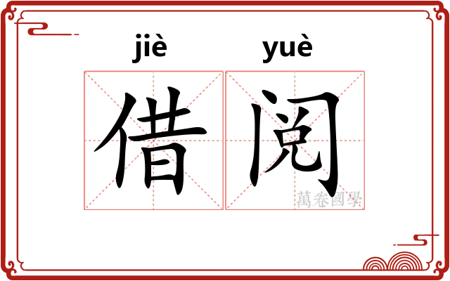 借阅
