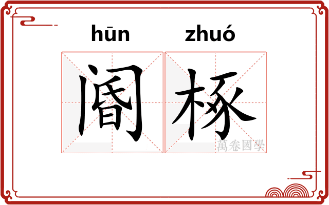 阍椓
