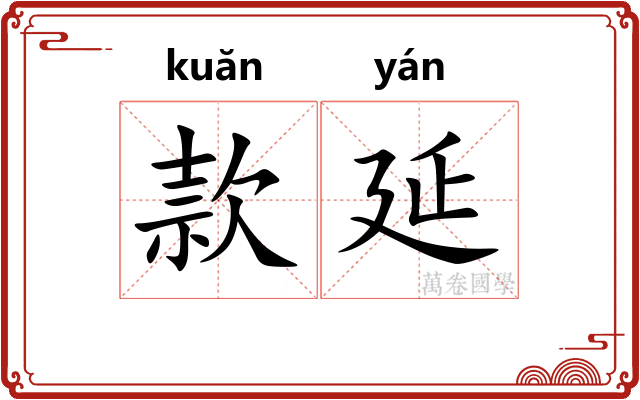 款延