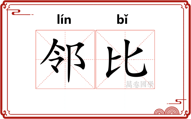 邻比