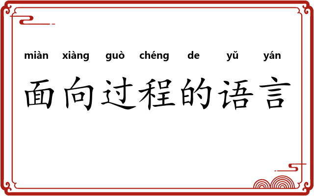 面向过程的语言 面向过程的语言