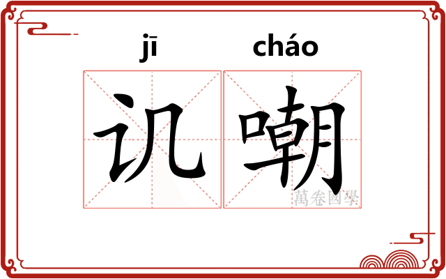 讥嘲