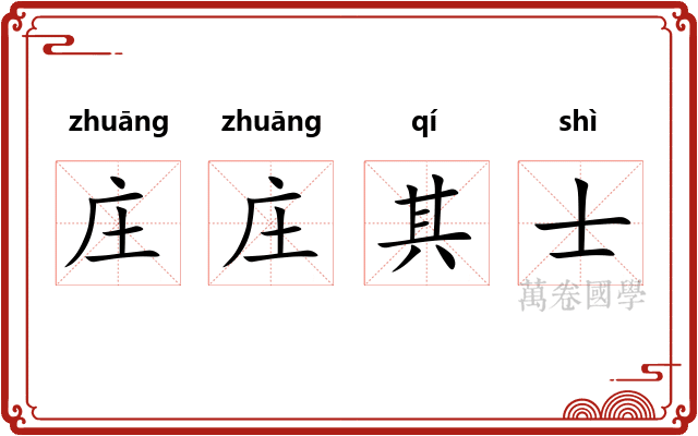 庄庄其士