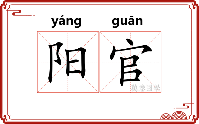 阳官
