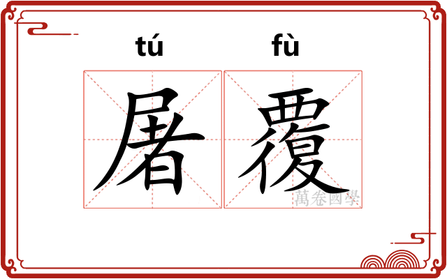 屠覆