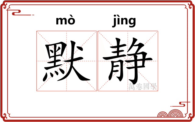 默静