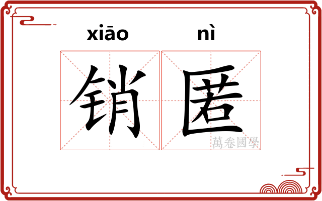 销匿