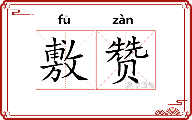 敷赞