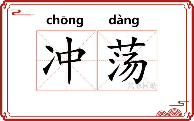 冲荡