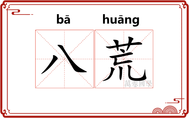 八荒 八荒