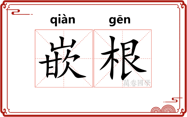 嵌根