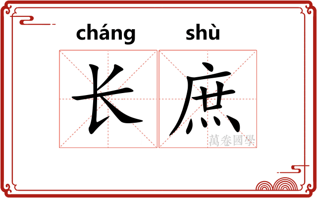 长庶 长庶