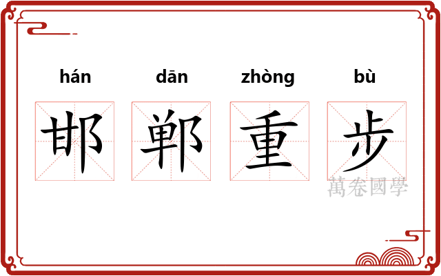 邯郸重步