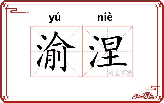 渝涅