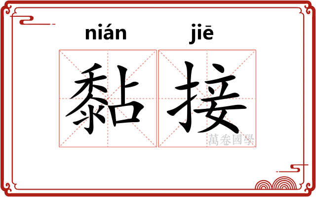 黏接
