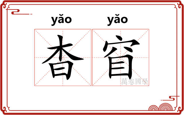杳窅