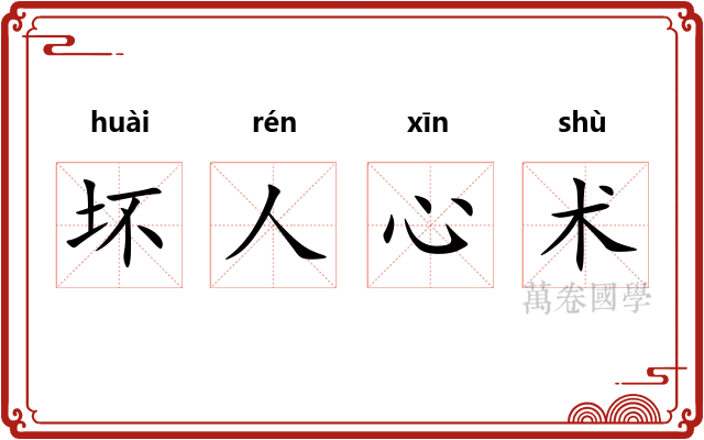 坏人心术 坏人心术