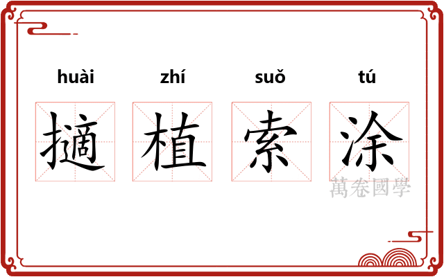 擿植索涂