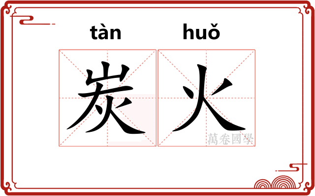 炭火