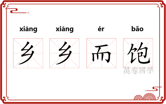 乡乡而饱 乡乡而饱