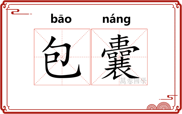 包囊